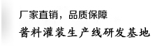 醬料灌裝機研發基地-星火品牌